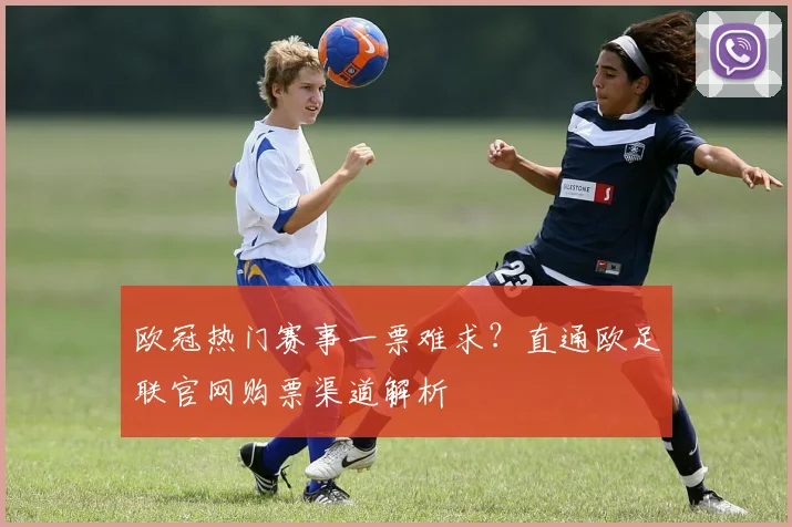 欧冠热门赛事一票难求？直通欧足联官网购票渠道解析