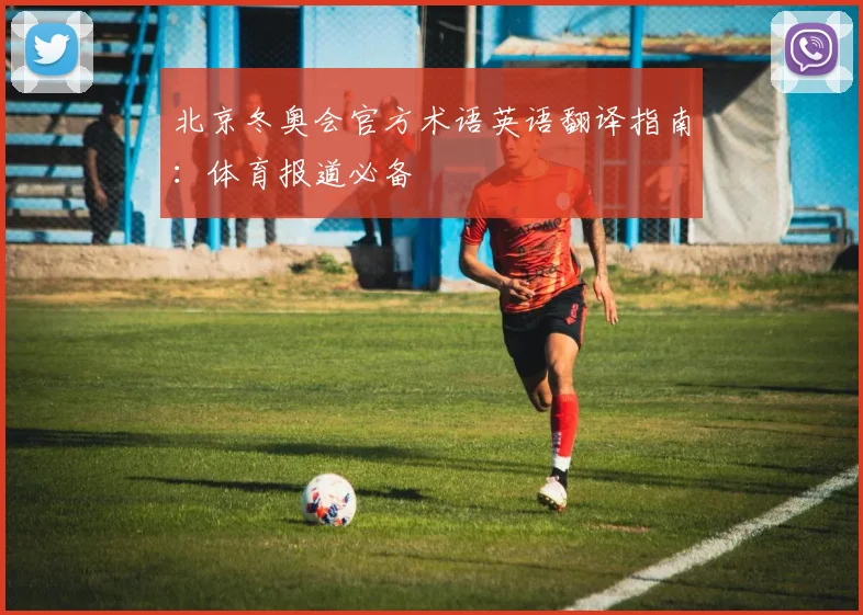 北京冬奥会官方术语英语翻译指南：体育报道必备