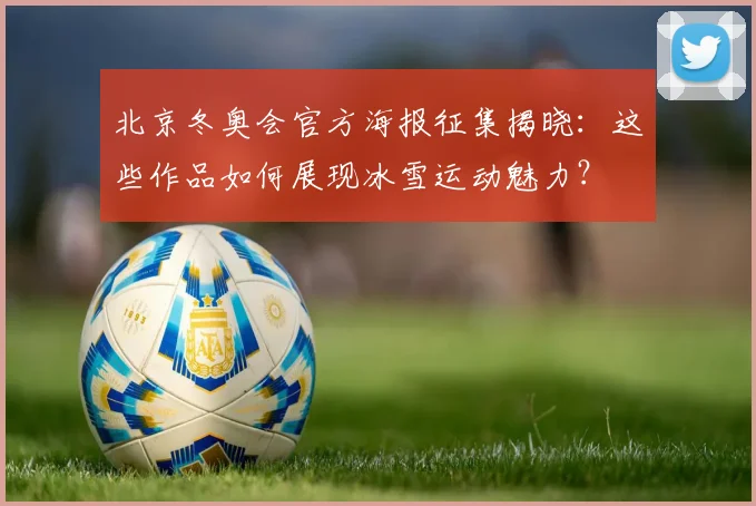 北京冬奥会官方海报征集揭晓：这些作品如何展现冰雪运动魅力？
