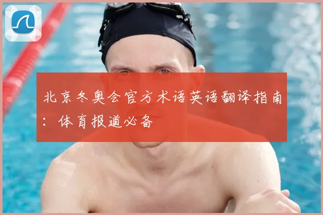 北京冬奥会官方术语英语翻译指南：体育报道必备