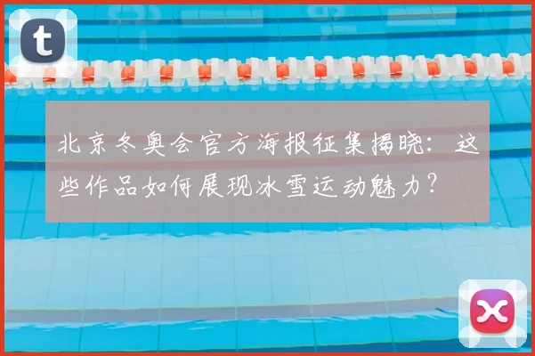 北京冬奥会官方海报征集揭晓：这些作品如何展现冰雪运动魅力？