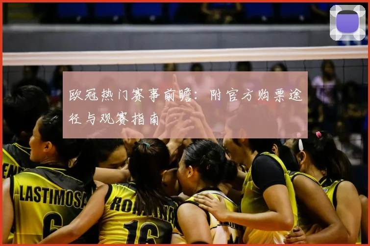 欧冠热门赛事前瞻：附官方购票途径与观赛指南